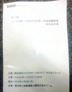 第10回コナミスポーツクラブマスターズ水泳競技会 トドロのブログ